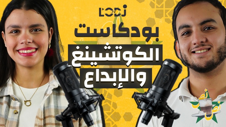 بودكاست نص - نص: الحلقة 1 | الكوتشينغ و الابداع مع ياسمين طالب