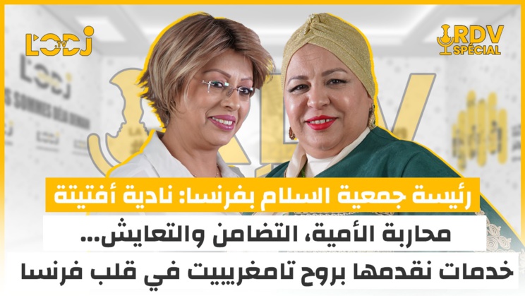 ضيفة موعد خاص رئيسة جمعية السلام بفرنسا: نادية أفتيتة / محاربة الأمية، التضامن والتعايش... خدمات نقدمها بروح تامغريبيت في قلب فرنسا ضيفة موعد خاص رئيسة جمعية السلام بفرنسا: نادية أفتيتة / محاربة الأمية، التضامن والتعايش... خدمات نقدمها بروح تامغريبيت في قلب فرنسا