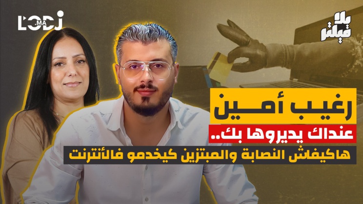 رغيب أمين بلا فيلتر.. عنداك يديروها بك.. هاكيفاش النصابة والمبتزين كيخدمو فالأنترنت رغيب أمين بلا فيلتر.. عنداك يديروها بك.. هاكيفاش النصابة والمبتزين كيخدمو فالأنترنت