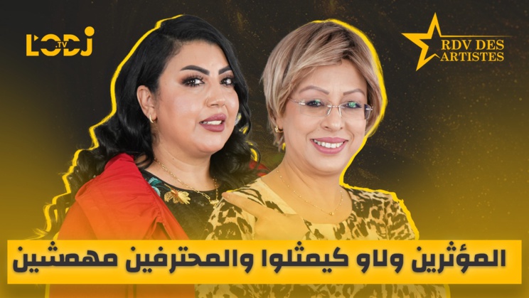 الممثلة ماجدة زبيطة ضيفة موعد الفنانين.. من حمام لعيالات إلى الحكرة.. المؤثرين ولاو كيمثلوا والمحترفين مهمشين الممثلة ماجدة زبيطة ضيفة موعد الفنانين.. من حمام لعيالات إلى الحكرة.. المؤثرين ولاو كيمثلوا والمحترفين مهمشين