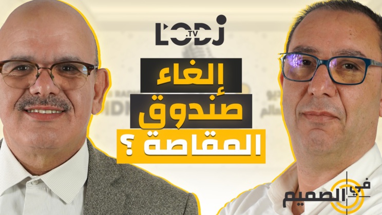 بودكاست في الصميم : قانون المالية 2024 يحمل بوادر إلغاء صندوق المقاصة مستقبلا بودكاست في الصميم : قانون المالية 2024 يحمل بوادر إلغاء صندوق المقاصة مستقبلا