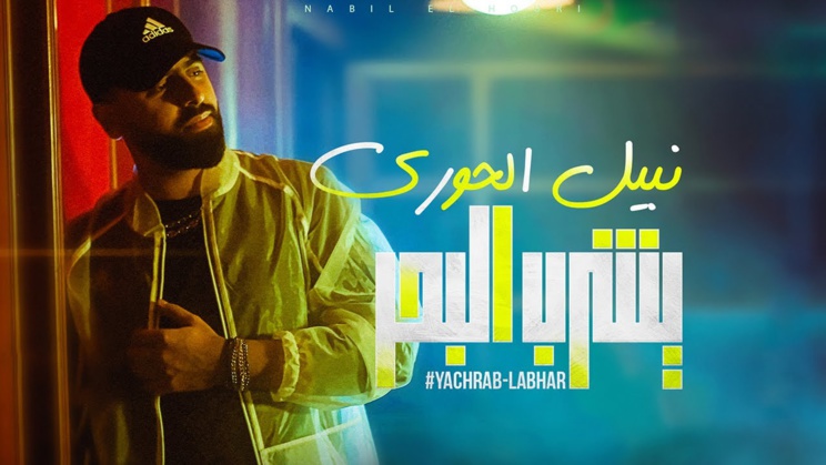Nabil elhouri - yachrab labhar