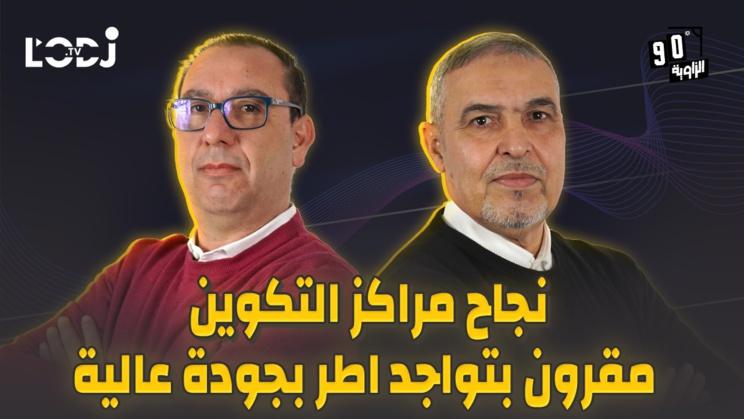 الزاوية 90 يعالج نجاح مراكز التكوين مقرون بتواجدً اطر بجودة عالية الزاوية 90 يعالج نجاح مراكز التكوين مقرون بتواجدً اطر بجودة عالية