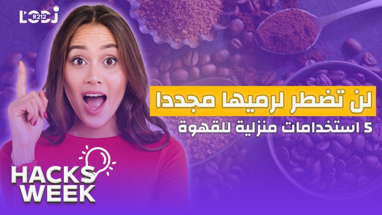 Hacks Week :  لن تضطر لرميها مجددا ، 5 استخدامات منزلية للقهوة ستساعدك على حسن استغلالها