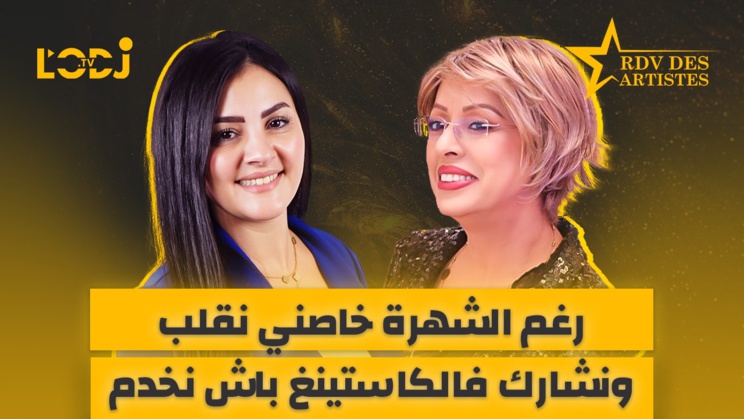 رغم الشهرة خاصني نقلب ونشارك فالكاستينغ باش نخدم.. ضيفة موعد الفنانين الممثلة هاجر كعنان