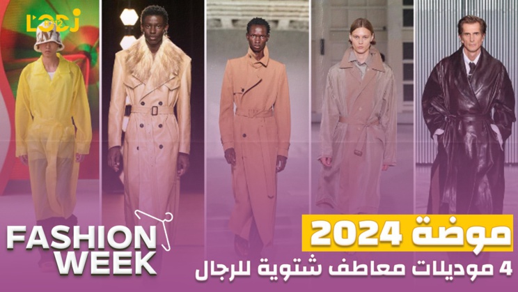 Fashion Week :  2024 أربع موديلات معاطف شتوية للرجال من دور الأزياء العالمية موضة