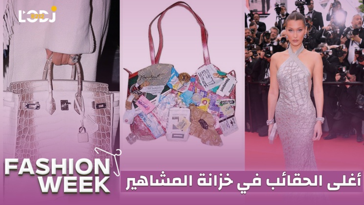 Fashion Week : أغلى الحقائب في خزانة المشاهير، هيرميس بيركين على رأس القائمة