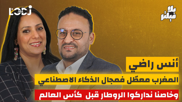 أنس راضي بلا فيلتر.. المغرب معطّل فمجال الذكاء الاصطناعي وخاصنا نداركوا الروطار قبل كأس العالم أنس راضي بلا فيلتر.. المغرب معطّل فمجال الذكاء الاصطناعي وخاصنا نداركوا الروطار قبل كأس العالم