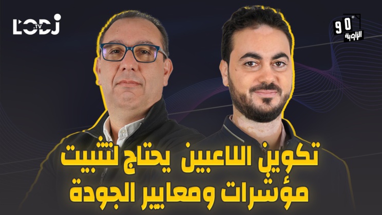 الزاوية 90 يعالج تكوين اللاعبين يحتاج لتثبيت مؤشرات ومعايير الجودة مع أيوب قطية الزاوية 90 يعالج تكوين اللاعبين يحتاج لتثبيت مؤشرات ومعايير الجودة مع أيوب قطية