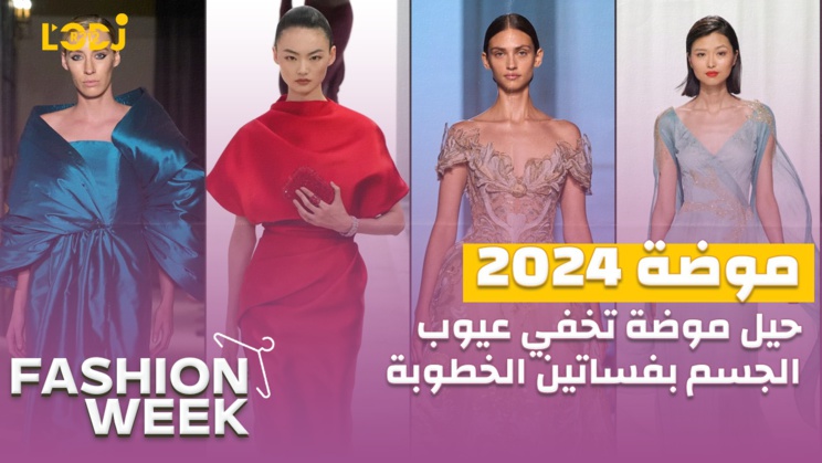 Fashion Week : حيل موضة تخفي عيوب الجسم فساتين الخطوبة سنة2024