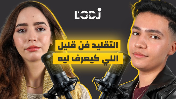 التقليد فن قليل اللي كيعرف ليه.. أسامة بلعالي فبودكاست ڭليسة مع بسمة التقليد فن قليل اللي كيعرف ليه.. أسامة بلعالي فبودكاست ڭليسة مع بسمة