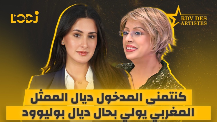 كنتمنى المدخول ديال الممثل المغربي يولي بحال ديال بوليوود.. موعد الفنانين يستضيف سحر المعطاوي