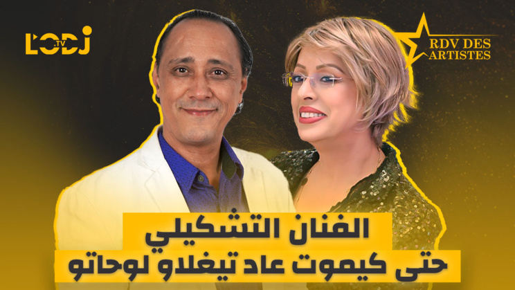 الفنان التشكيلي حتى كيموت عاد تيغلاو لوحاتو.. أحمد الهواري ضيف موعد الفنانين الفنان التشكيلي حتى كيموت عاد تيغلاو لوحاتو.. أحمد الهواري ضيف موعد الفنانين