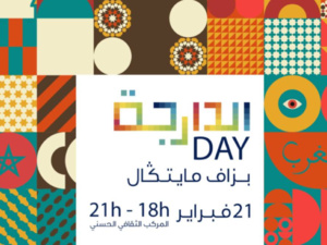 La Darija célébrée le 21 février au Complexe Culturel Al Hassani à Casablanca La Darija célébrée le 21 février au Complexe Culturel Al Hassani à Casablanca