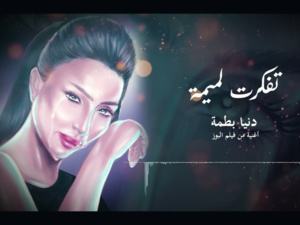 Dounia Batma dévoile "Tfekert L’mima" : un hommage à l'amour maternel Dounia Batma dévoile "Tfekert L’mima" : un hommage à l'amour maternel