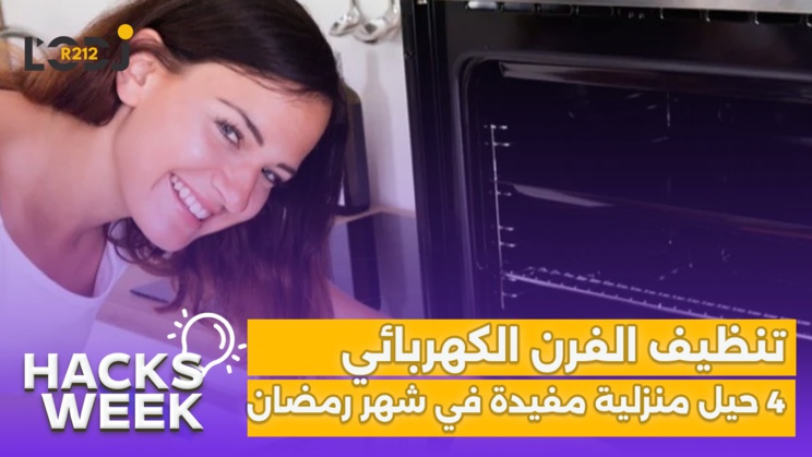 Hacks Week : تنظيف الفرن الكهربائي، 4 حيل منزلية مفيدة تريحك في شهر رمضان