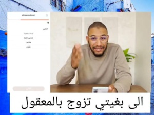 “Almaaqool” l'application de rencontres "halal" au Maroc : entre polémique et ironie