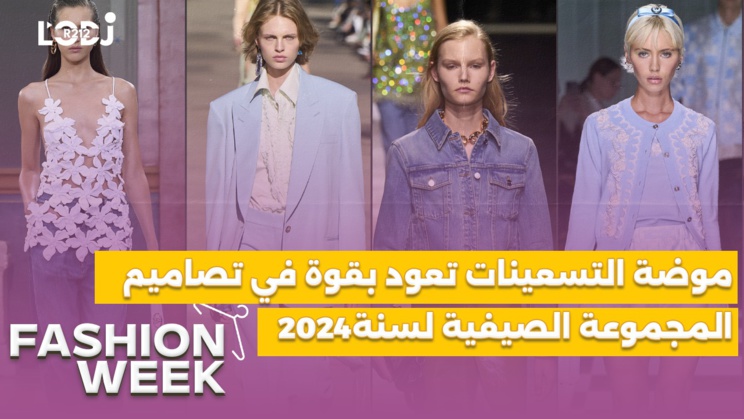 Fashion Week : موضة التسعينات تعود بقوة في تصاميم المجموعة الصيفية لسنة 2024