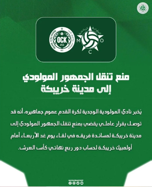 Coupe du Trône : le public du MCO interdit de déplacement à Khouribga