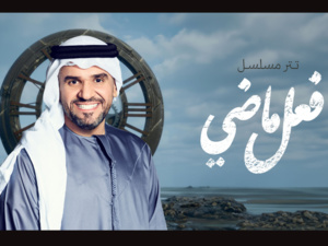 Hussein Al Jassmi réivente les génériques de séries avec "Fiil Madi" Hussein Al Jassmi réivente les génériques de séries avec "Fiil Madi"