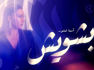 « Beshwesh » : Le nouveau bijou musical d’Asmaa Lamnawar « Beshwesh » : Le nouveau bijou musical d’Asmaa Lamnawar