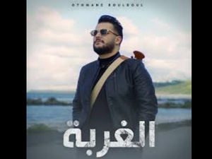 Othmane Boulboul dévoile "LGHORBA", une ode à la nostalgie marocaine Othmane Boulboul dévoile "LGHORBA", une ode à la nostalgie marocaine