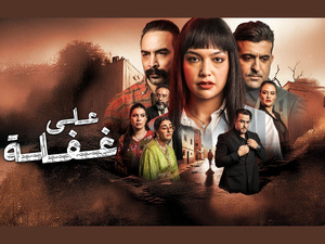 La série "Ala Ghafla" séduit avec un générique signé Ibtissam Tiskat La série "Ala Ghafla" séduit avec un générique signé Ibtissam Tiskat