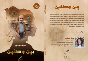 Sara El Boufi, romancière de l’entre-deux Sara El Boufi, romancière de l’entre-deux