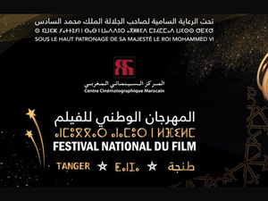Festival National du Film 2025 : Tanger célèbre le cinéma marocain Festival National du Film 2025 : Tanger célèbre le cinéma marocain