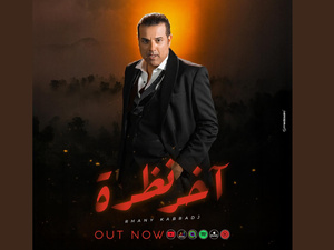 "Akher Nadra" de Rhany Kabbaj : le retour qui va rythmer vos vacances ! "Akher Nadra" de Rhany Kabbaj : le retour qui va rythmer vos vacances !