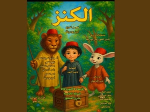 El Kanz: un trésor de valeurs sur la scène du Théâtre Al Mansour El Kanz: un trésor de valeurs sur la scène du Théâtre Al Mansour