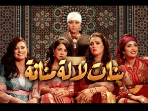 Bnat Lalla Mennana saison 3 : un retour chargé de mémoire, entre fidélité et renouveau Bnat Lalla Mennana saison 3 : un retour chargé de mémoire, entre fidélité et renouveau