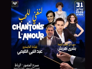 "Chantons l’amour": deux soirées participatives à Rabat et Casablanca où le public devient la star "Chantons l’amour": deux soirées participatives à Rabat et Casablanca où le public devient la star