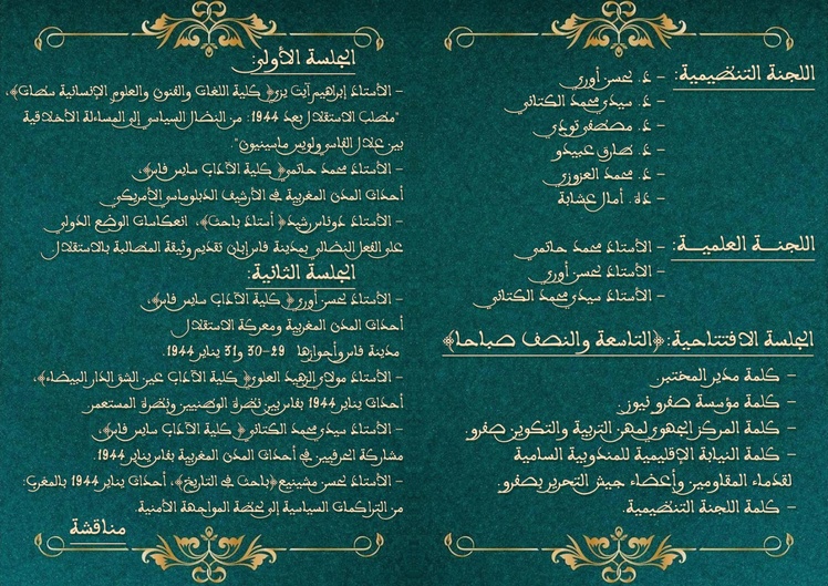 ​Sefrou commémore l’Insurrection de janvier 1944 lors d’un colloque scientifique piloté par l’Université Sidi Mohammed Ben Abdellah et ses partenaires