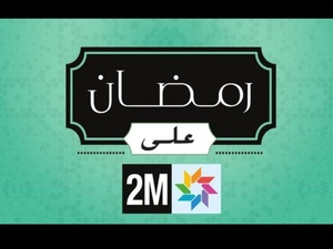 2M en mode Ramadan: programmes phares, nouveautés et rendez-vous quotidiens 2M en mode Ramadan: programmes phares, nouveautés et rendez-vous quotidiens