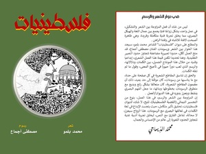 Belmou & Ajmaa, un cri poétique et visuel pour la Palestine Belmou & Ajmaa, un cri poétique et visuel pour la Palestine