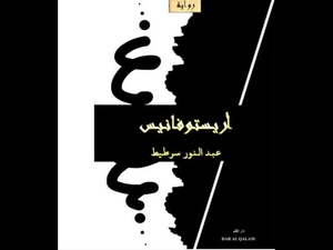Aristophane : premier roman en arabe d’Abdennour Sertit, entre récit initiatique et poésie libre