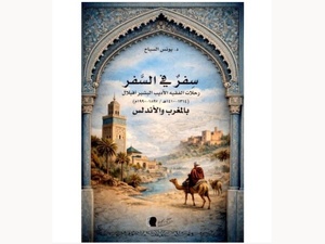 “Sifr fi assafar” : voyages du lettré et jurisconsulte marocain Al Bachir Afilal, un manuscrit révélé “Sifr fi assafar” : voyages du lettré et jurisconsulte marocain Al Bachir Afilal, un manuscrit révélé