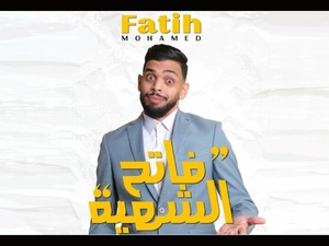 Mohamed Fatih lance “Fatih Chahiya” à Casablanca : un premier solo pour fêter 10 ans de scène Mohamed Fatih lance “Fatih Chahiya” à Casablanca : un premier solo pour fêter 10 ans de scène