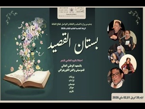 « Bustan Al-Qassid » : premier festival dédié à la poésie à Rabat, capitale mondiale du livre 2026 « Bustan Al-Qassid » : premier festival dédié à la poésie à Rabat, capitale mondiale du livre 2026