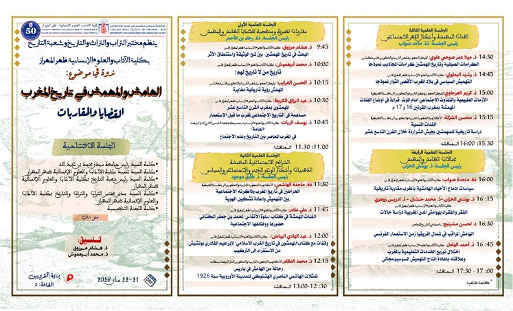 Colloque scientifique à Fès : « La marge et les marginalisés dans l’histoire du Maroc : enjeux et approches » Colloque scientifique à Fès : « La marge et les marginalisés dans l’histoire du Maroc : enjeux et approches »