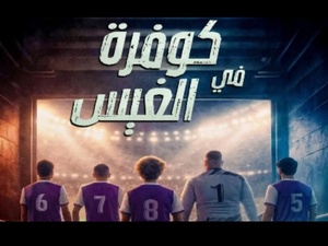 « Dream Chock » : Brahim Chkiri signe une comédie sociale où le football devient un moteur d'espoir