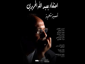 Casablanca : une soirée poétique rend hommage à l’artiste Abdellah Hariri
