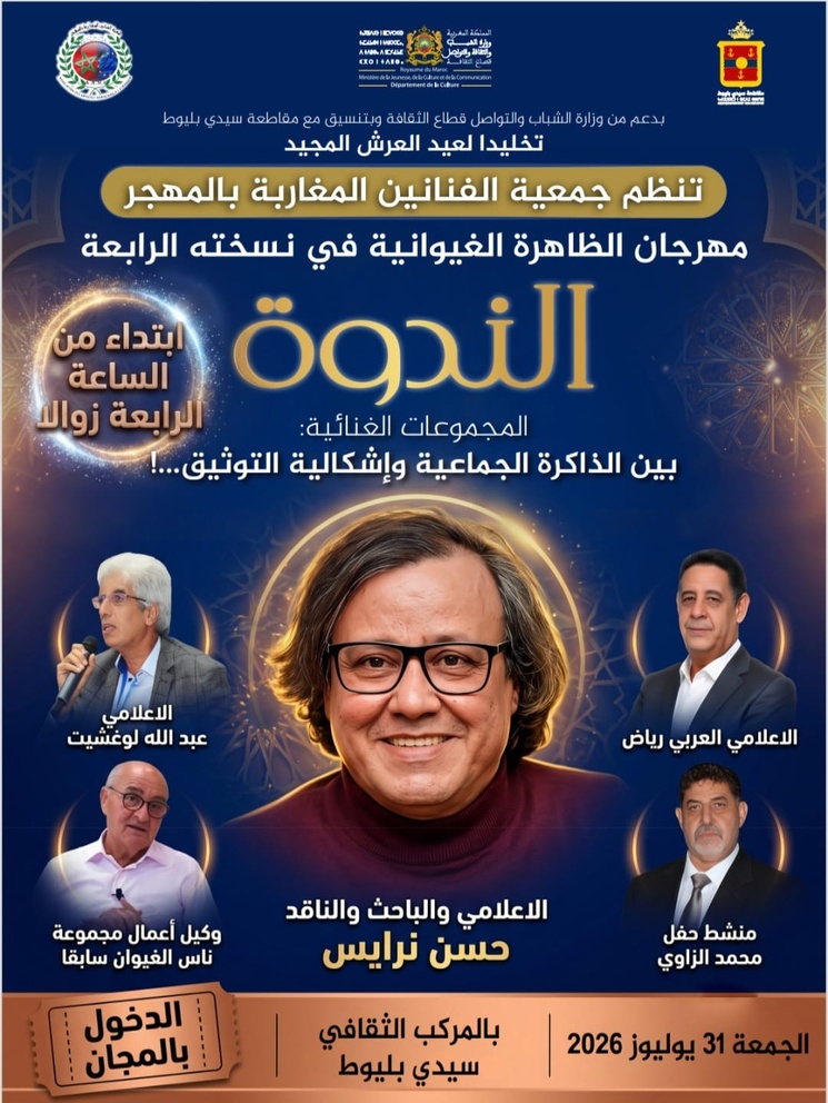 Casablanca accueille la 4ᵉ édition du Festival du phénomène ghiwani Casablanca accueille la 4ᵉ édition du Festival du phénomène ghiwani