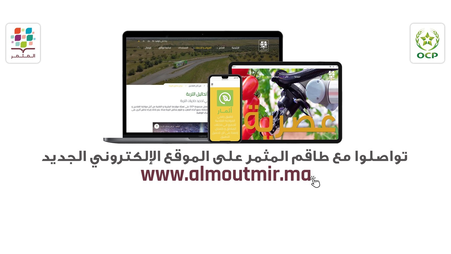 L'OCP développe un site web au service de l’écosystème agricole