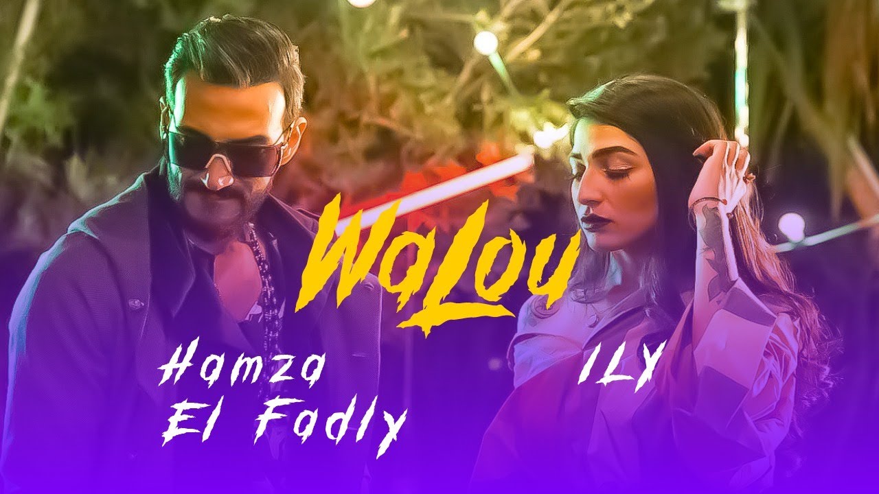 « Walou », le nouveau single de Hamza El Fadly et Ily