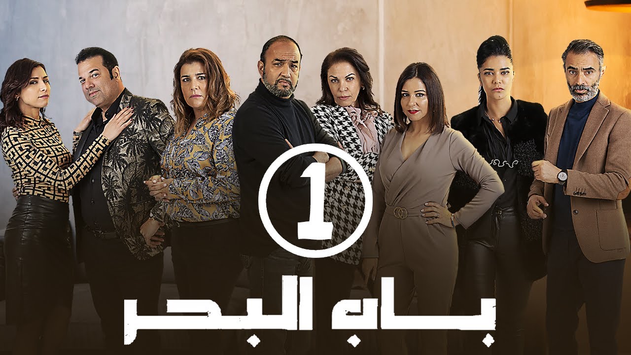 Découvrez la série Bab El Bahr, le thriller social dont tout le monde parle 