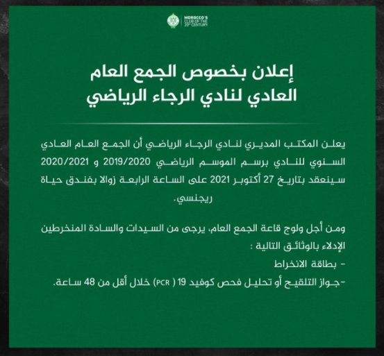 Raja: L'obligation du pass vaccinal pour assister à l’assemblée générale