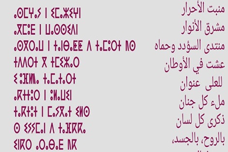 Hymne national en amazigh 