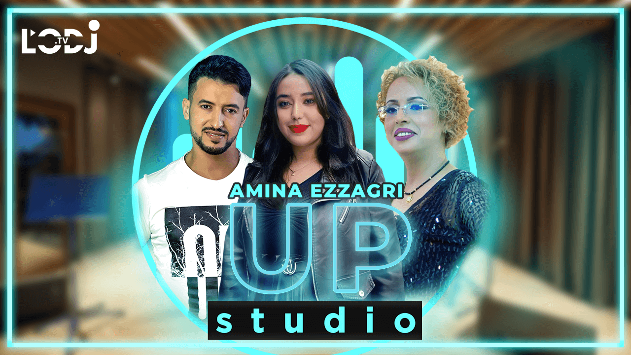 برنامج أستوديو آپ يستضيف الفنان المبدع المتميز رضوان الديري والفنانة المتألقة أمينة الزكري